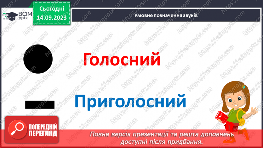 №025 - Читання. Спостерігаю за немовними звуками та звуками мовлення. Розрізняю голосні і приголосні звуки29