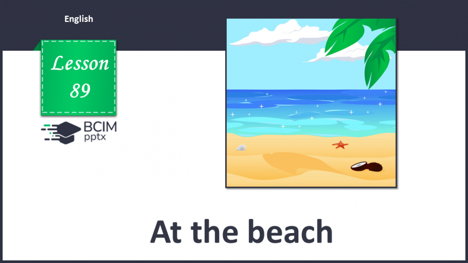 №089 - Unit 9. At the beach.  На пляжі На пляжі0 №089 - Unit 9. At the beach.  На пляжі На пляжі0