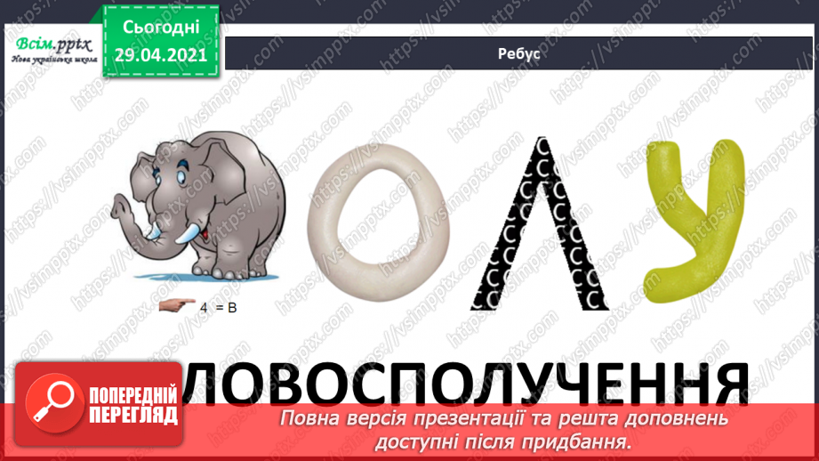 №141 - Слово і словосполучення4 №141 - Слово і словосполучення4