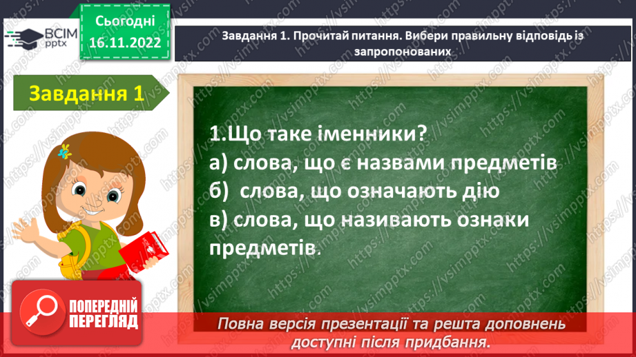 №055 - Діагностувальна робота. Робота з мовними одиницями «Іменник»8