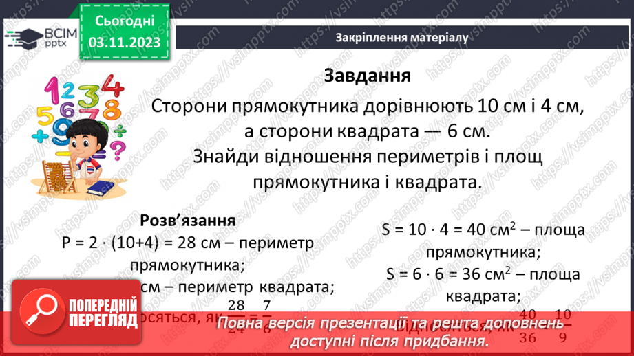 №053 - Розв’язування вправ і задач з відношенням.16