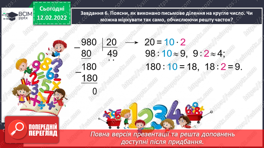№113 - Множимо і ділимо багатоцифрове число на розрядне число31 №113 - Множимо і ділимо багатоцифрове число на розрядне число31