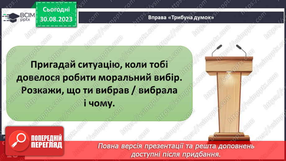 №02 - Добро і зло. Людяність. Справедливість та моральний вибір. У чому сутність справедливості.23