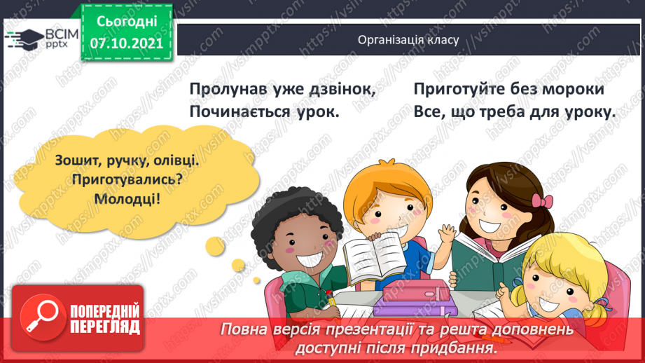 №037 - Довжина як властивість навколишнього світу. Одиниці вимірювання довжини: метр, дециметр, сантиметр, міліметр1