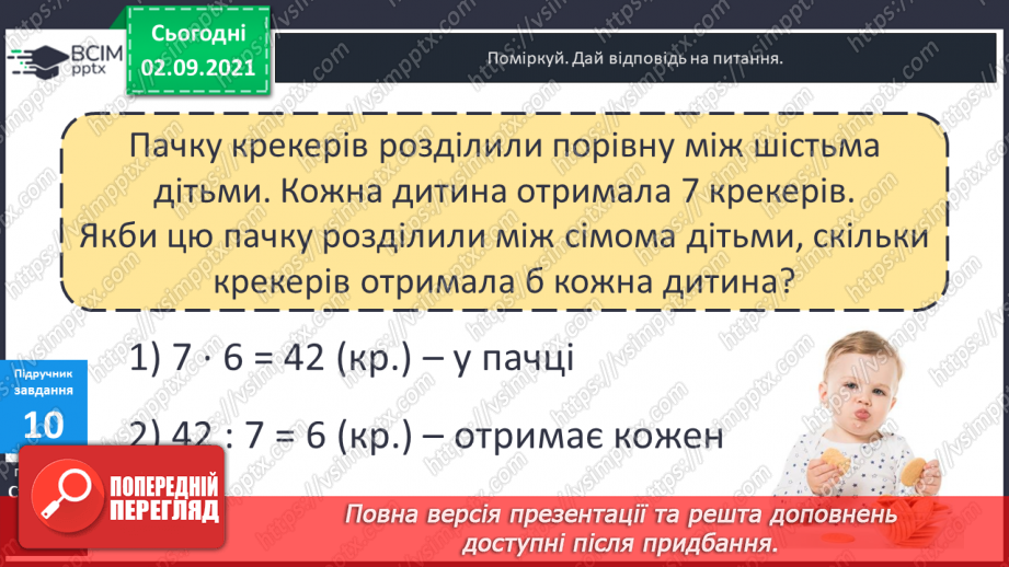 №014 - Компоненти дій множення і ділення. Таблиці ділення на 6 і на 7. Взаємозв’язок між множенням і діленням.20