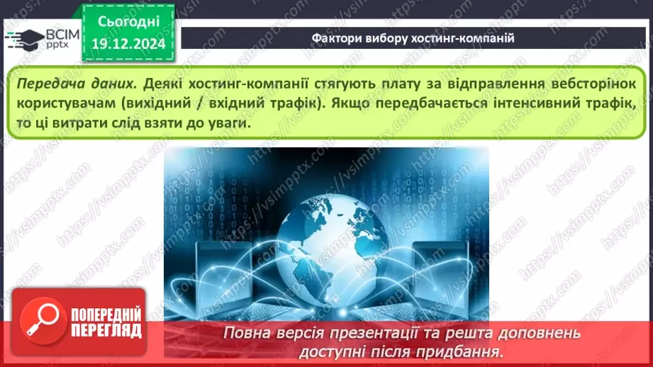 №33 - Поняття пошукової оптимізації та просування вебсайтів.12 №33 - Поняття пошукової оптимізації та просування вебсайтів.12