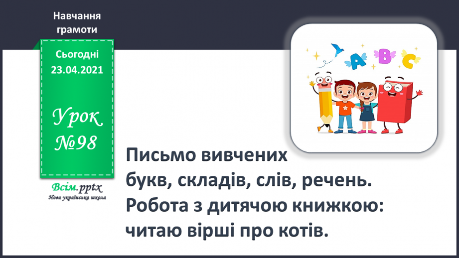 №098 - Письмо вивчених букв, складів, слів, речень. Робота з дитячою книжкою: читаю вірші про котів.0