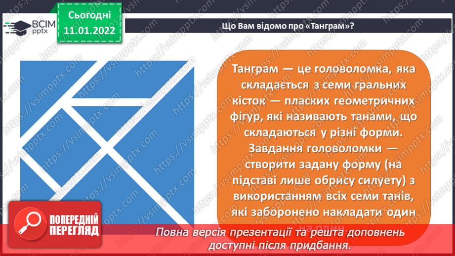 №18 - Інструктаж з БЖ.  Проєкт «Моделювання рослин та тварин із застосування Танграма»3 №18 - Інструктаж з БЖ.  Проєкт «Моделювання рослин та тварин із застосування Танграма»3