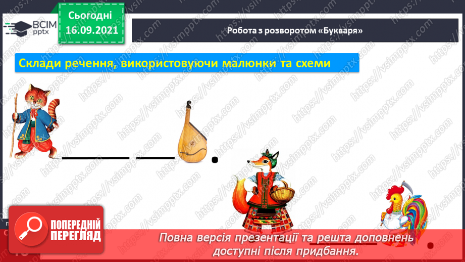 №037 - Закріплення звукового значення букви «и». Бесіда за малюнками до казки «Котик і півник». Питання що робити?7