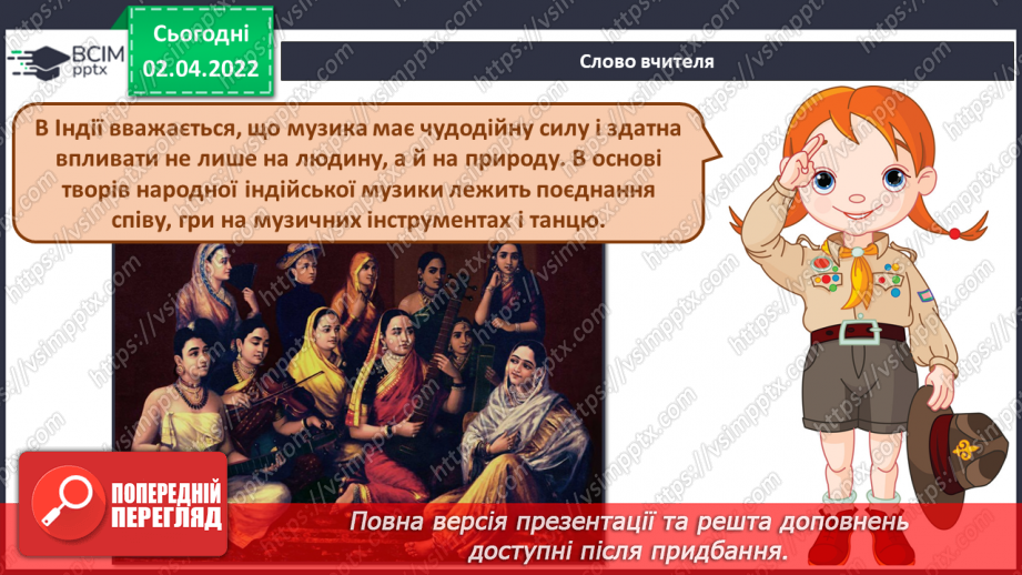 №28 - Загадкова Індія. Кавер.  Кінотанець. Слухання та аналізування кавер на народну індійську пісню «Тум привіт».3 №28 - Загадкова Індія. Кавер.  Кінотанець. Слухання та аналізування кавер на народну індійську пісню «Тум привіт».3