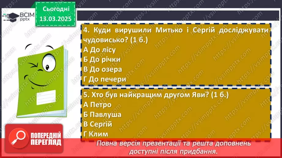 №53 - Діагностувальна (контрольна) робота. Захопливий світ пригодницьких і фантастичних повістей8