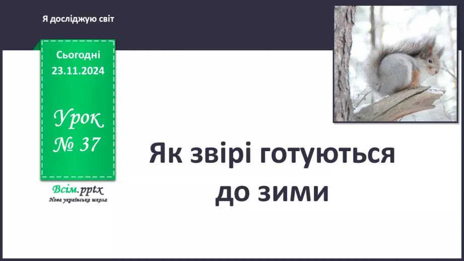 №0037 - Як звірі готуються до зими0 №0037 - Як звірі готуються до зими0