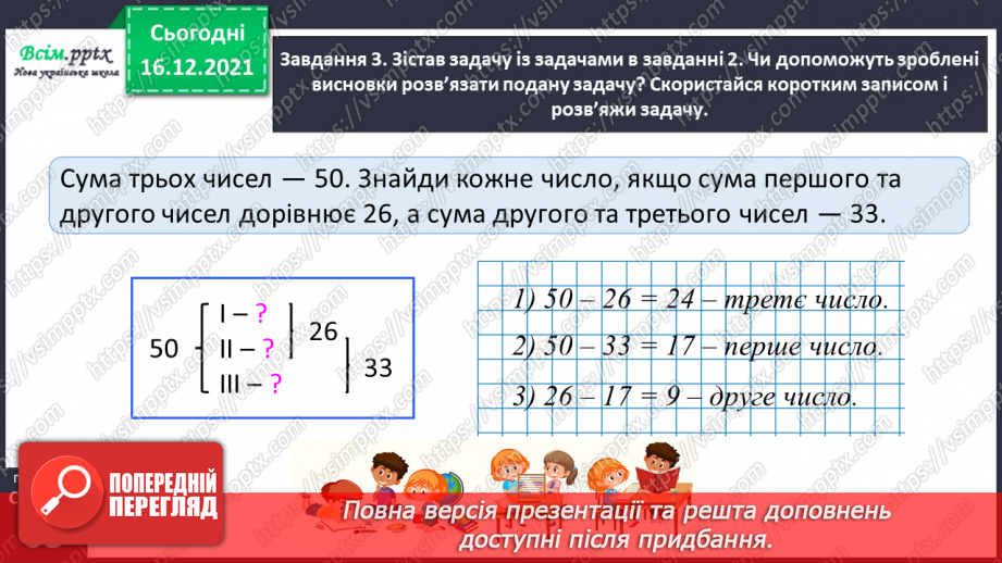№119 - Знайомимось із задачами  на знаходження трьох чисел за трьома сумами24 №119 - Знайомимось із задачами  на знаходження трьох чисел за трьома сумами24