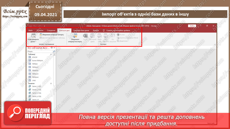 №032 - Тема. Тема. Імпорт об’єктів з однієї бази даних в іншу.4 №032 - Тема. Тема. Імпорт об’єктів з однієї бази даних в іншу.4