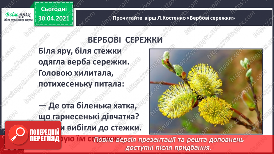 №072 - Зацвіла верба — настала весна. Л. Костенко «Вербові сережки», «Берізки по коліна у воді». Робота з картиною10