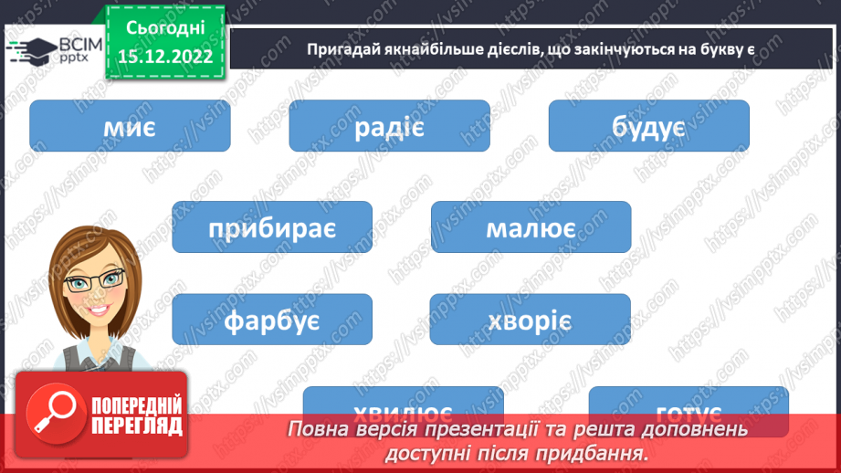 №160 - Письмо. Письмо великої букви Є, слів і речень із нею. Вибірковий диктант.3