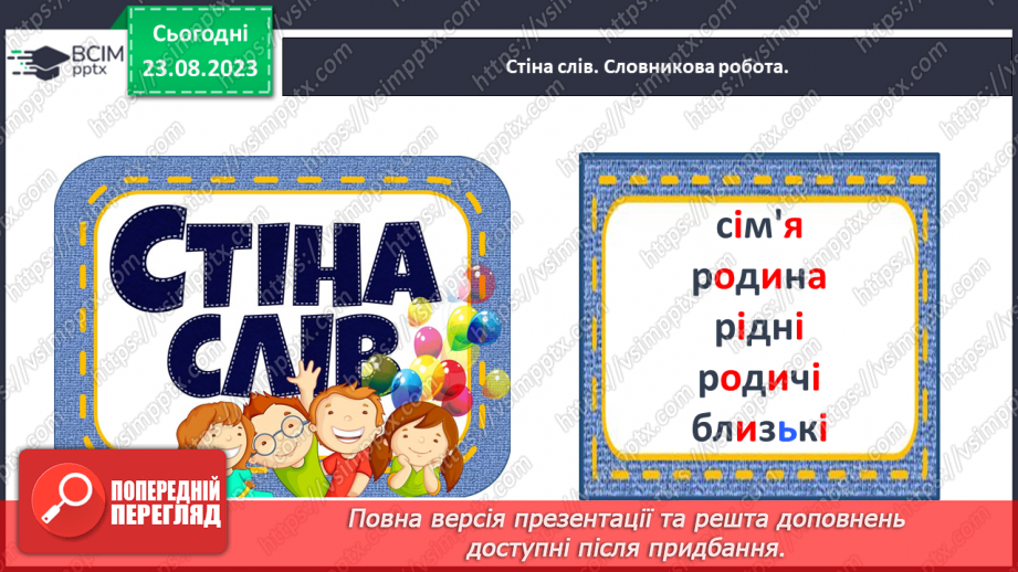 №005 - Слова, які відповідають на питання хто? Тема для спілкування: Сім’я11