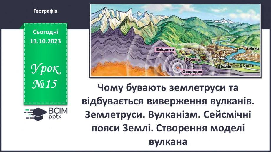 №15 - Чому бувають землетруси та відбувається виверження вулканів. Землетруси.0