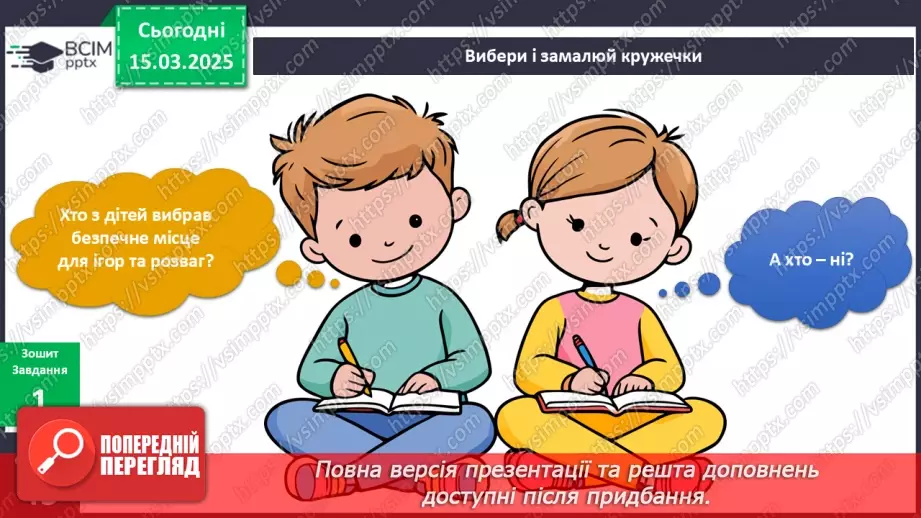 №081 - Твоя безпека під час ігор та розваг9