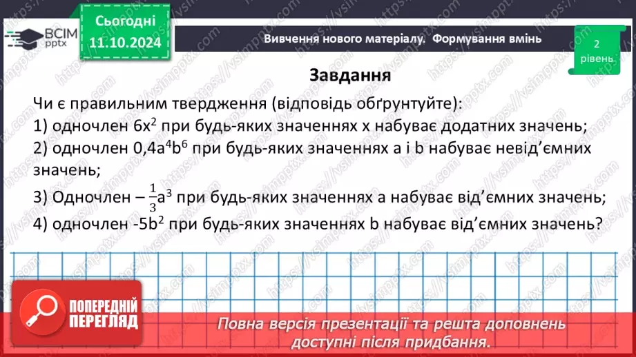 №024 - Одночлен. Стандартний вигляд одночлена.34 №024 - Одночлен. Стандартний вигляд одночлена.34