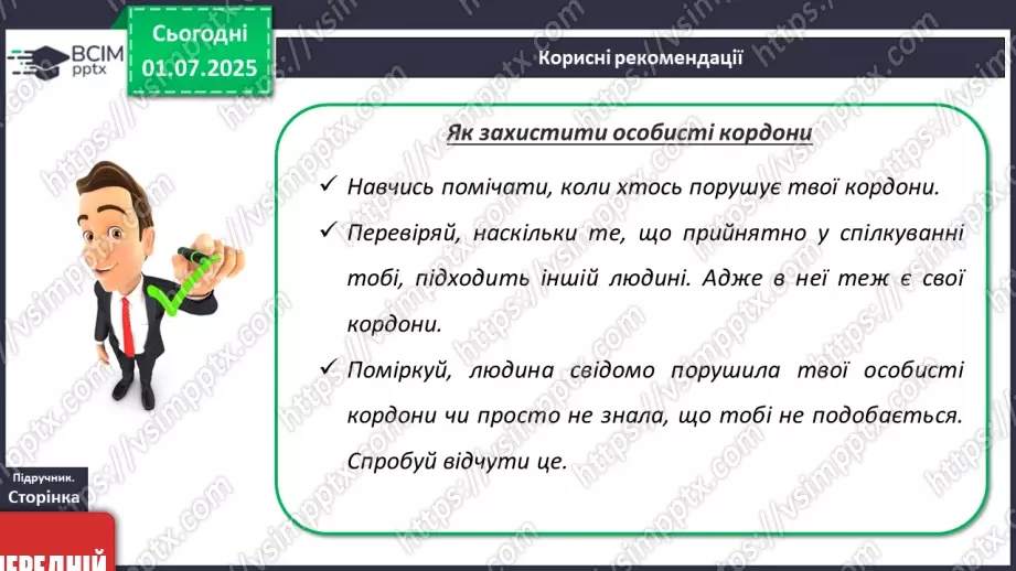 №02 - Я і мої особисті кордони. Право на самовираження14 №02 - Я і мої особисті кордони. Право на самовираження14
