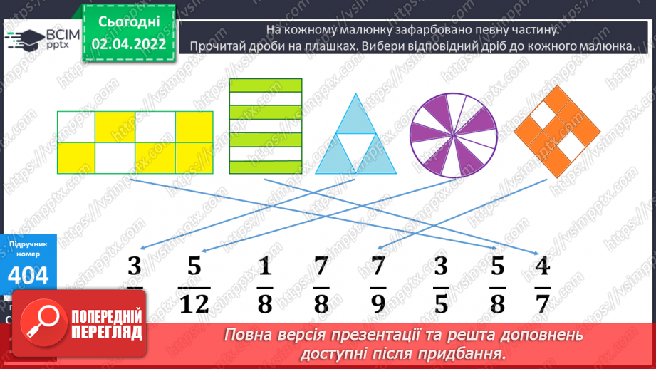№140 - Поняття дріб. Читання та запис дробів. Чисельник і знаменник дробу. Запис дробу за малюнком. Ілюстрування дробу.14 №140 - Поняття дріб. Читання та запис дробів. Чисельник і знаменник дробу. Запис дробу за малюнком. Ілюстрування дробу.14