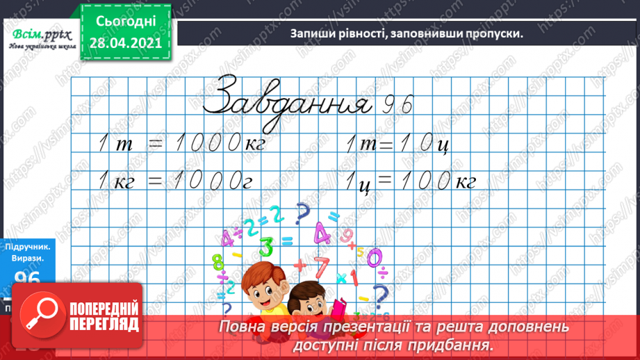 №089 - Додавання виду 260 + 370. Порівняння іменованих чисел. Розв’язування задач за коротким записом і схемою.23