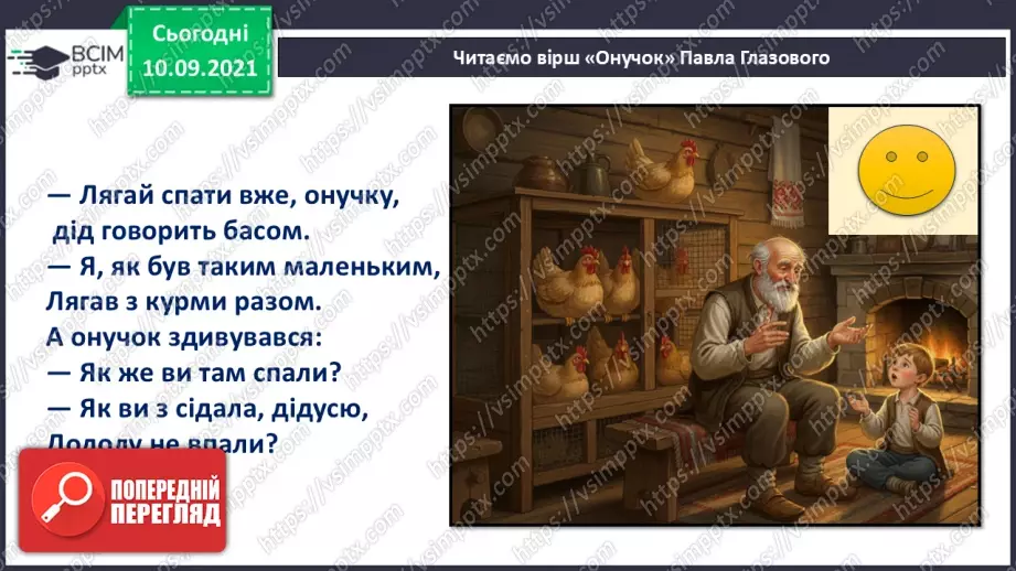 №020 - Позакласне читання. Павло Глазовий «Онучок».17 №020 - Позакласне читання. Павло Глазовий «Онучок».17