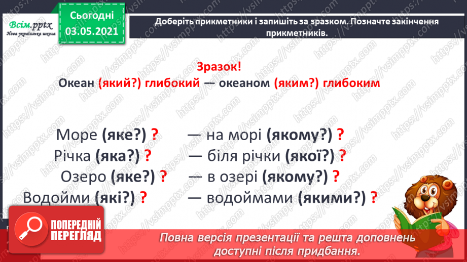 №091 - Узгодження прикметника з іменником у різних формах. Навчаюся узгоджувати прикметники з іменниками. Навчальний діалог7