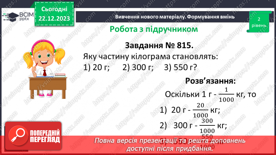 №083 - Розв’язування вправ та задач на порівняння звичайних дробів з однаковими знаменниками.9