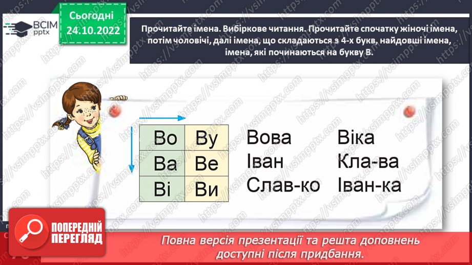 №0038 - Велика буква В. Читання слів, речень і тексту з вивченими літерами. Уявлення про особові займенники він, вона, воно, вони (без уживання термінів)15