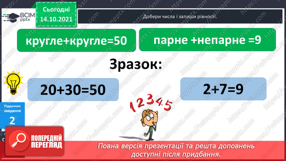 №025 - Взаємозв’язок   дій  додавання  та  віднімання. Діагностична  робота: компетентнісний тест.34