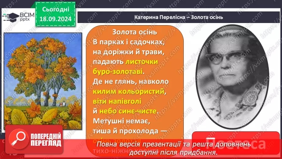 №018 - Різні настрої осені К. Переліска «Золота осінь», «Недале­ко до зими» (за вибором напам'ять)29