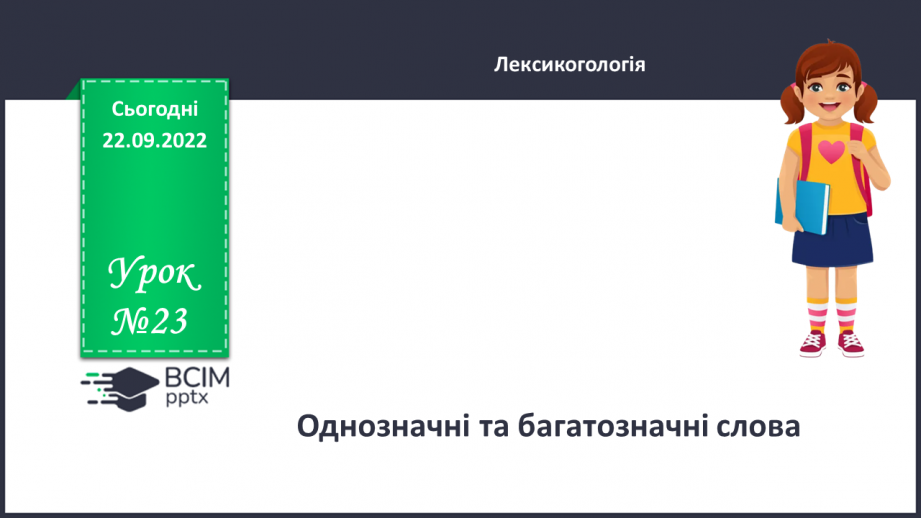 №023 - Однозначні та багатозначні слова.0 №023 - Однозначні та багатозначні слова.0