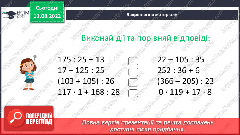 №004 - Дії з багатоцифровими числами. Задачі на рух. Розв’язування задач.22