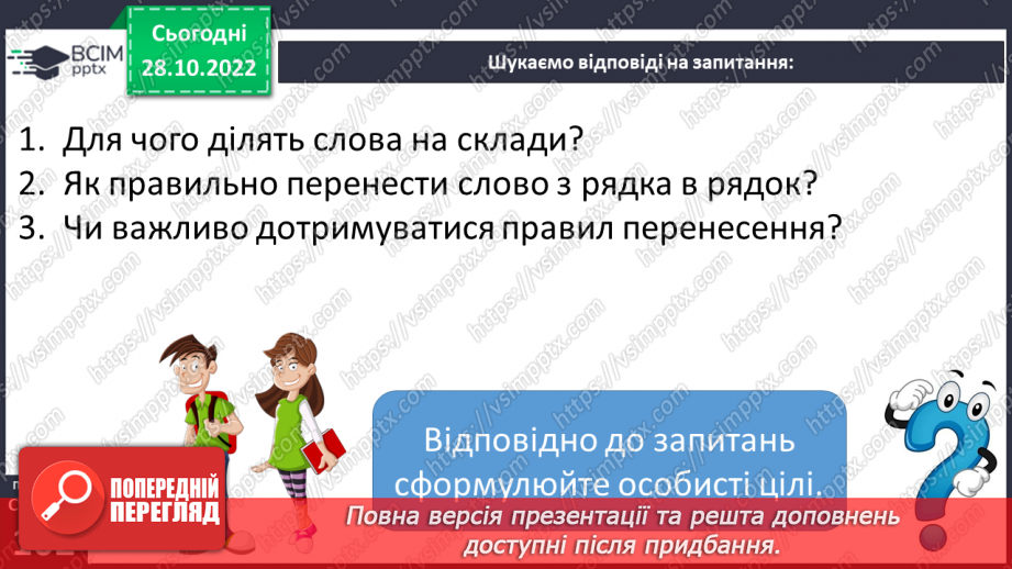№041 - Склад. Правила перенесення з рядка в рядок.7