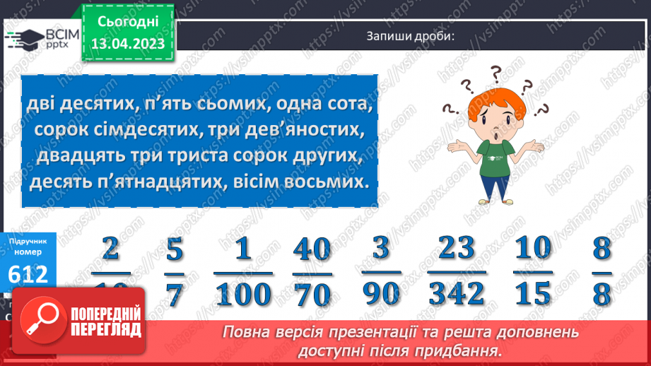 №157 - Дроби, які дорівнюють одиниці.9