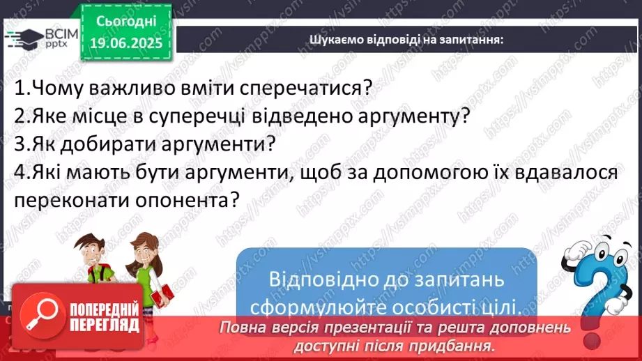 №0119 - Переконливість та аргументованість10 №0119 - Переконливість та аргументованість10