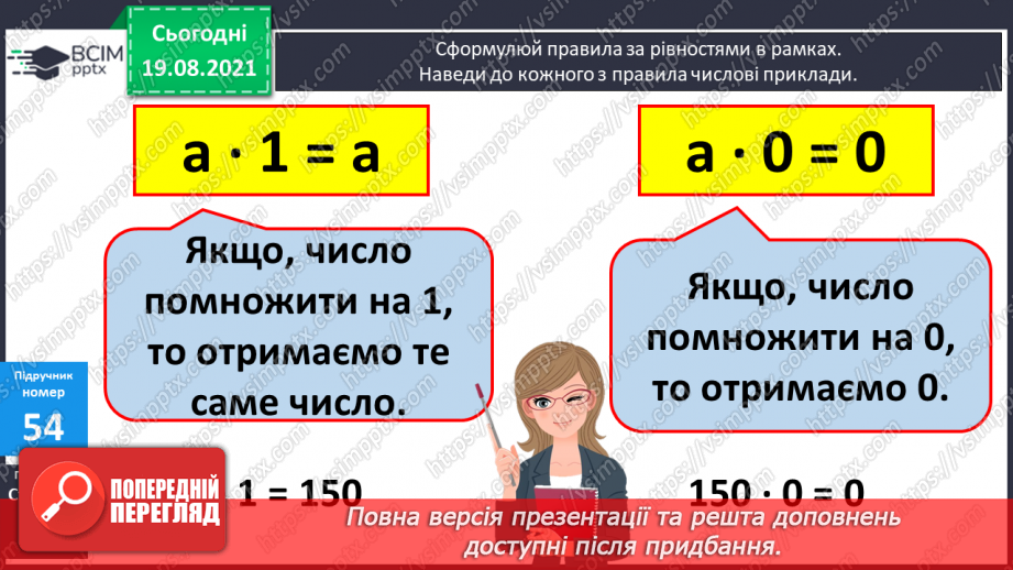 №005 - Удосконалення множення і ділення з числами 1 та 0. Підбирання значення невідомого у нерівностях, розв’язування задач на різницеве порівняння двох добутків.9