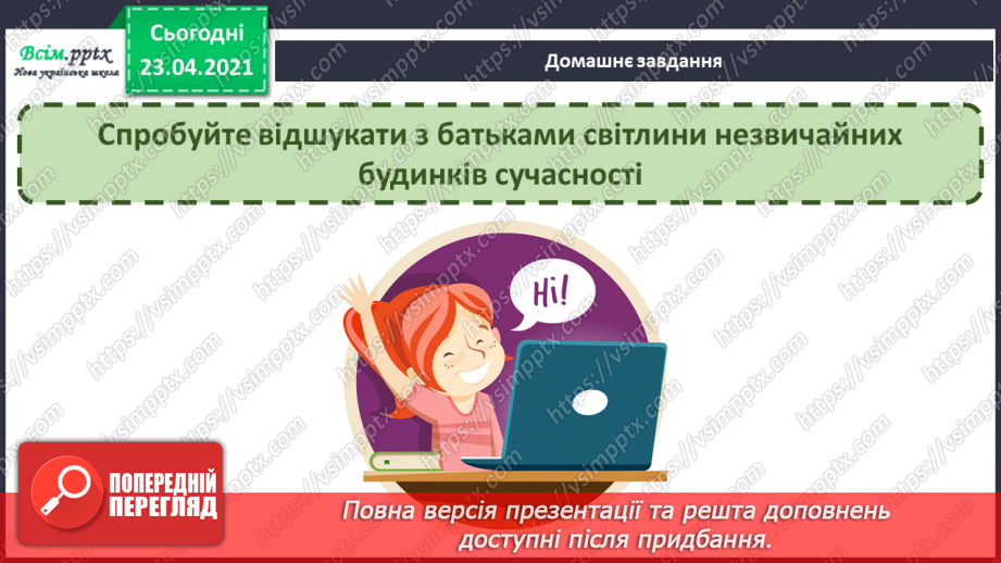 №25 - Мистецьке місто. Архітектура. Слухання: М. Скорик «Народний танець»; Р. Шуман «Веселий селянин».21