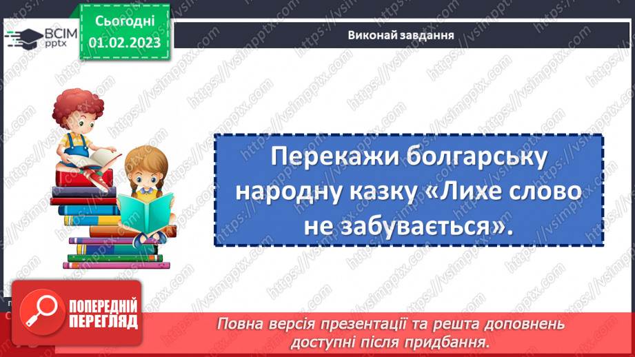 №080 - А все могло б бути інакше. Болгарська народна казка «Лихе слово не забувається». Складання іншої кінцівки казки.14