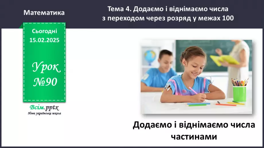 №090 - Додаємо і віднімаємо числа частинами0 №090 - Додаємо і віднімаємо числа частинами0