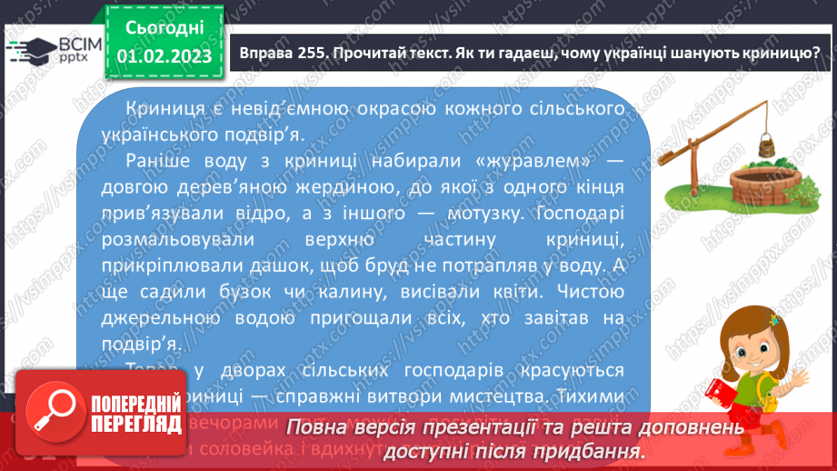 №077 - Урок розвитку зв’язного мовлення 11. Вимова і написання слова «криниця».12