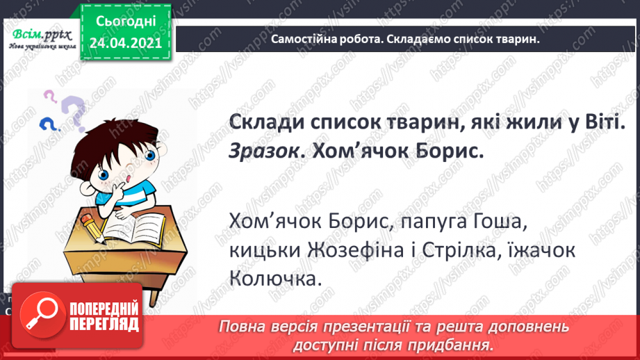 №106 - Оповідання. Головні герої. «По хом’яка Бориса за Віктором Васильчуком»15