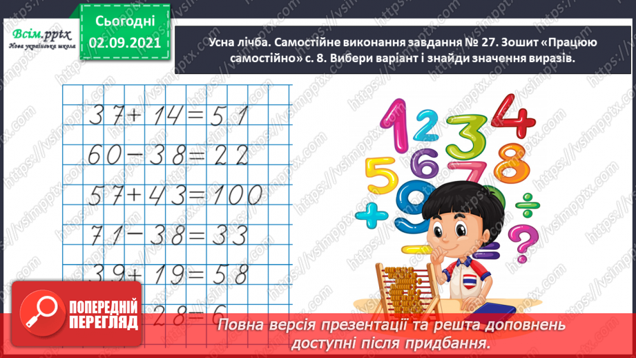 №013 - Досліджуємо задачі на збільшення або зменшення числа на кілька одиниць8 №013 - Досліджуємо задачі на збільшення або зменшення числа на кілька одиниць8