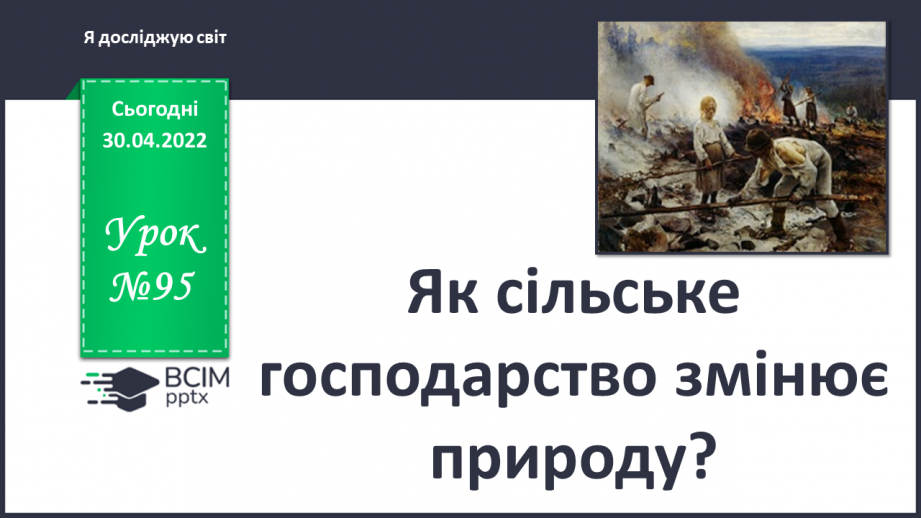 №095 - Як сільське господарство змінює природу?0