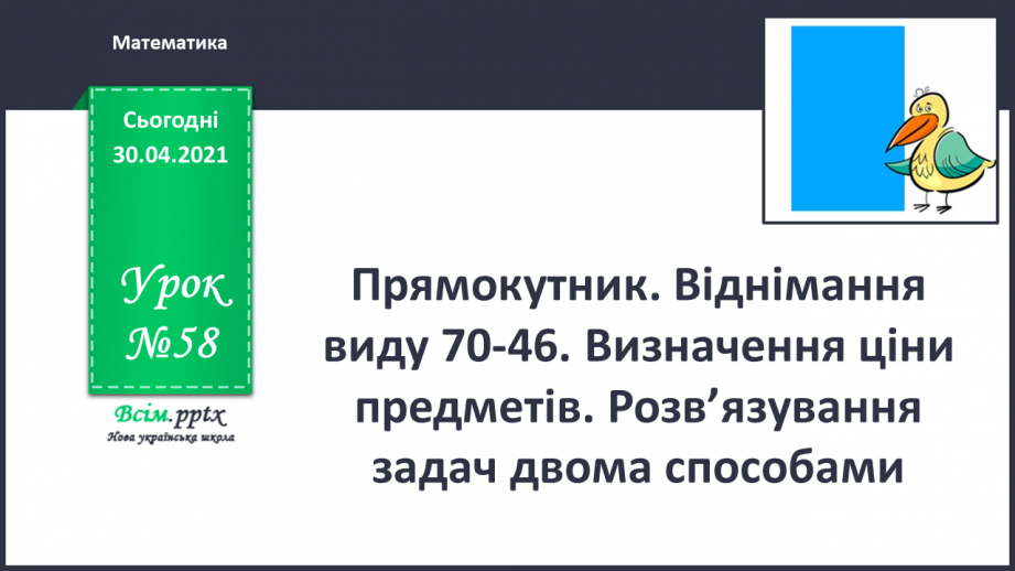 №058 - Прямокутник. Віднімання виду 70-46. Визначення ціни предметів. Розв’язування задач двома способами.0