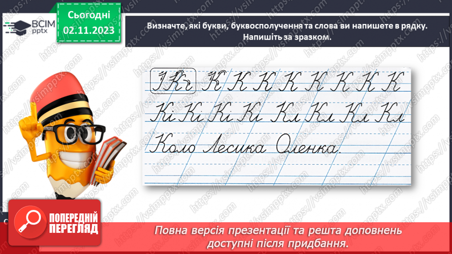 №072 - Написання великої букви К. Письмо складів, слів і речень з вивченими буквами.19