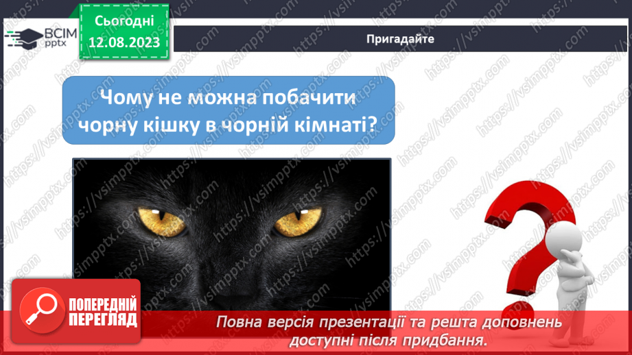 №18 - Поняття про світло як різновид енергії. Колір предметів, світлофільтри. Кольорове коло.3