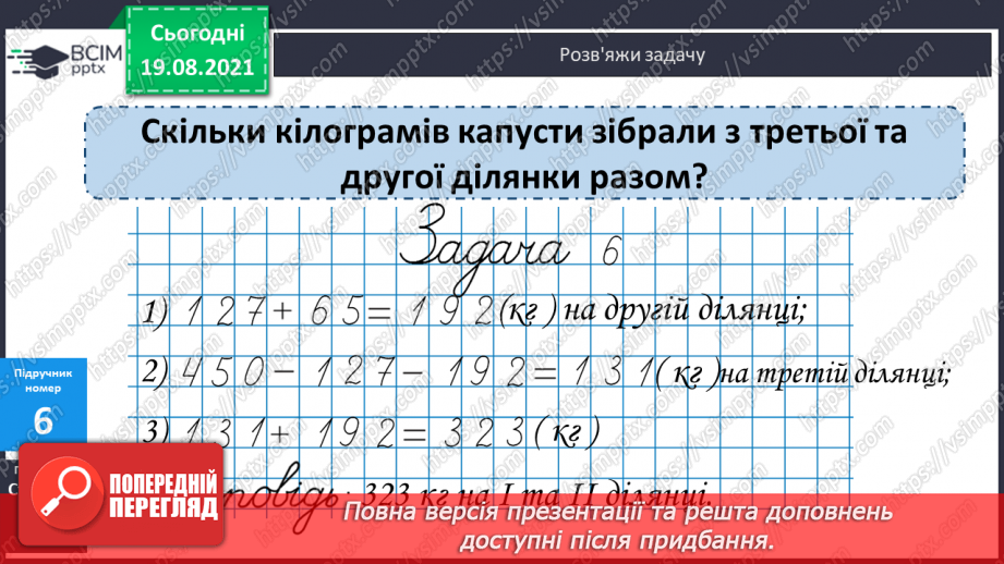 №001 - Повторення нумерації чисел у межах 1000, додавання і віднімання в межах 100. Розв’язування задач.(17